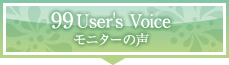 モニターの声