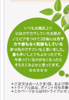 いつもお風呂上りにはカサカサしていたお肌がノエビアをつけて2日後にはカサカサ感もなく乾燥もしていなかったのですごいなと思いました。量も多いしとてもよかったです。今使っているのがなくなったらそろえてみよかと思ってます。