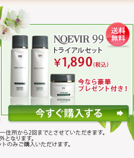 NOEVIR 99 トライアルセット ￥1,890（税込） 今なら豪華プレゼント付き！今すぐ購入する