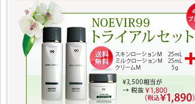 NOEVIR99 トライアルセット 送料無料 ￥3,500相当が税抜￥1,800（税込1,890）