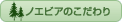 ノエビアのこだわり