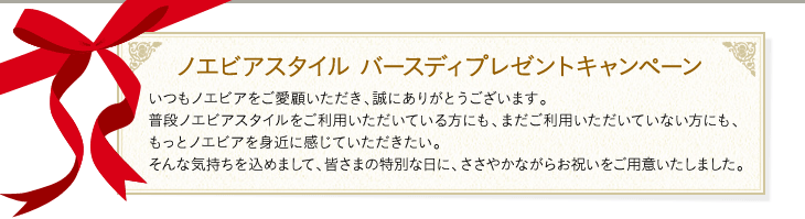 ノエビアスタイル バースディプレゼントキャンペーン