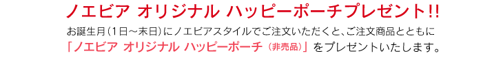 ノエビア オリジナル ハッピーポーチプレゼント!!