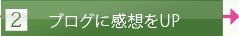 2.ブログに感想をUP