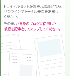 ご自身のブログに使用した感想を記事としてアップしてください。