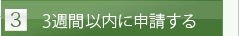 3.3週間以内に申請する
