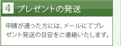 4.プレゼントの発送