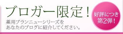 ブロガー限定！