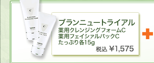 ブランニュートライアル