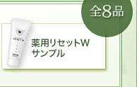 薬用リセットWサンプル