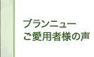 ブランニューご愛用者様の声