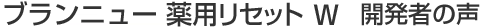 ブランニュー&nbsp;薬用リセット Ｗ  開発者の声