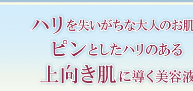 ハリを失いがちな大人のお肌をピンとしたハリのある上向き肌に導く美容液。
