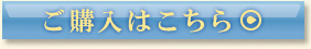 ご購入はこちら