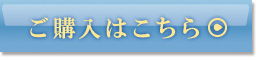 ご購入はこちら