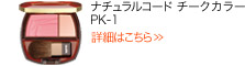 ナチュラルコード チークカラー PK-1