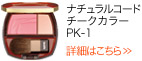 ナチュラルコード チークカラー PK-1