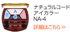 ナチュラルコード アイカラー NA-4