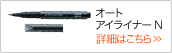 オートアイライナーN