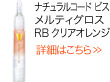 ナチュラルコード ビス メルティグロス RBクリアオレンジ