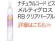 ナチュラルコード ビス メルティグロス RBクリアパープル