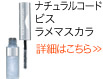 ナチュラルコード ビス ラメマスカラ