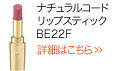 ナチュラルコード リップスティック BE22F