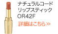 ナチュラルコード リップスティック OR42F