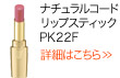 ナチュラルコード リップスティック PK22F