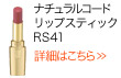 ナチュラルコード リップスティック RS41