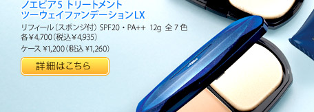 ノエビア5 トリートメント ツーウェイファンデーションLX リフィール（スポンジ付） SPF20・PA++ 12g 全7色 各¥4,700（税込¥4,935） ケース ¥1,200（税込¥1,260）