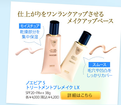 仕上がりをワンランクアップさせるメイクアップベース ノエビア5 トリートメントプレメイクLX SPF20・PA++ 38g 各¥4,000（税込¥4,200）