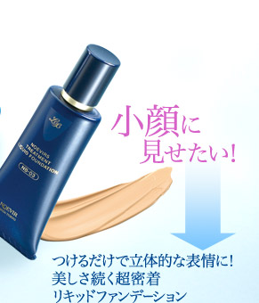 小顔に見せたい！→つけるだけで立体的な表情に！美しさ続く超密着リキッドファンデーション