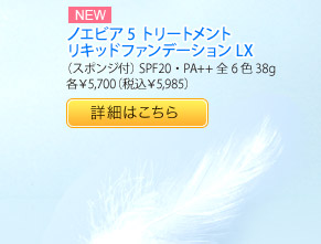 【NEW】ノエビア5 トリートメント リキッドファンデーションLX（スポンジ付） SPF20・PA++ 全6色 38g 各¥5,700（税込¥5,985）