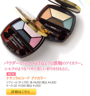 パウダーなのにとろけるような感触のアイカラー。シルクのようなつやと美しい彩りを目もとに。【NEW】ナチュラルコード アイカラー リフィール（チップ付） 各¥4,000（税込¥4,200）ケースGD ¥1,000（税込¥1,050）