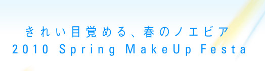 きれい目覚める、春のノエビア 2010 Spring MakeUp Festa