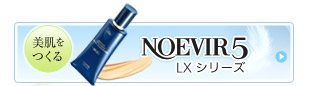 NOEVIR5 LXシリーズ
