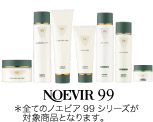 NOEVIR 99シリーズ※全てのNOEVIR 99シリーズが対象商品となります。