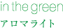 in the green アロマライト
