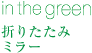 in the green 折りたたみミラー