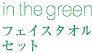 in the green フェイスタオルセット