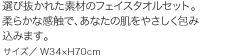 選び抜かれた素材のフェイスタオルセット。柔らかな感触で、あなたの肌をやさしく包み込みます。サイズ／W34×H70cm