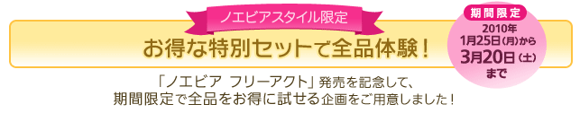 ノエビアスタイル限定 お得な特別セットで全品体験！