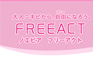 大人ニキビから、自由になろう。ノエビア フリーアクト