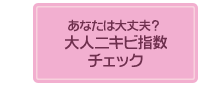 あなたは大丈夫？大人ニキビ指数チェック