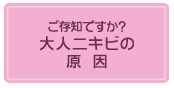 ご存知ですか？大人ニキビの原因