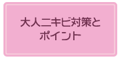 大人ニキビ対策とポイント