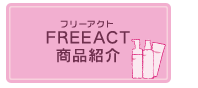 フリーアクト商品紹介