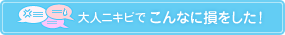 大人ニキビでこんなに損をした！