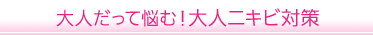 大人だって悩む！大人ニキビ対策